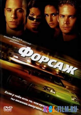 Форсаж (2001) смотреть онлайн