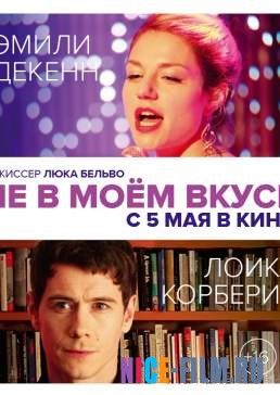 Не в моём вкусе (2016)