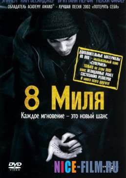 8 миля (2002)
