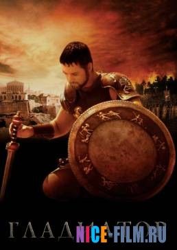 Гладиатор (2000)