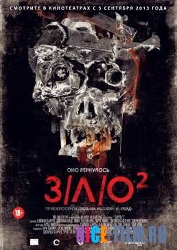 З/Л/О 2 (2013)