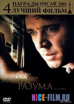 Игры разума (2001)