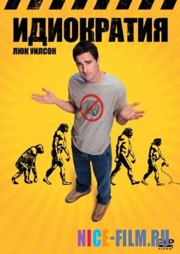 Идиократия (2005)