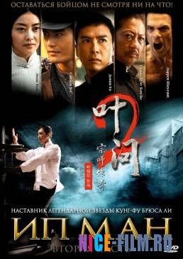Ип Ман 2 (2010)
