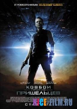 Ковбои против пришельцев (2011)