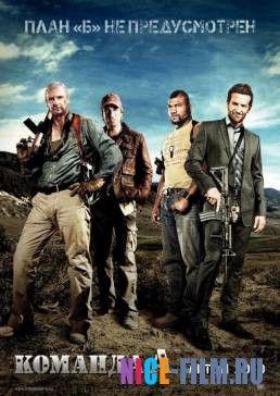 Команда «А» (2010)