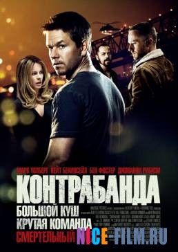 Контрабанда (2011)