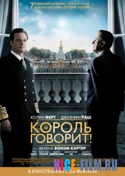 Король говорит! (2010)