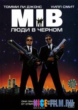 Люди в черном (1997)