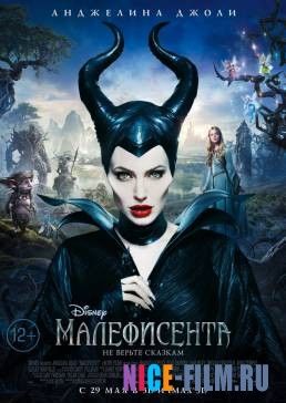 Малефисента (2014)