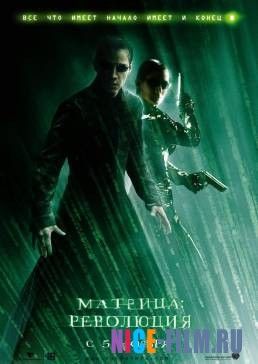 Матрица: Революция (2003)