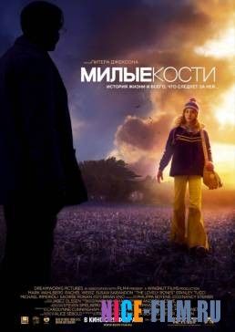 Милые кости (2009)
