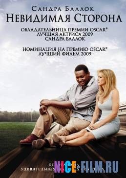 Невидимая сторона (2009)