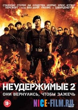 Неудержимые 2 (2012)