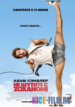 Не шутите с Zоханом! (2008)