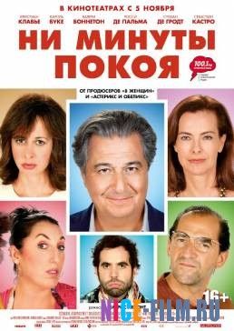 Ни минуты покоя (2014)