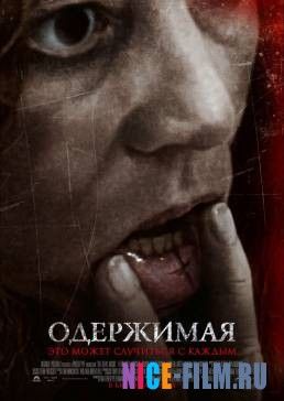 Одержимая (2012)