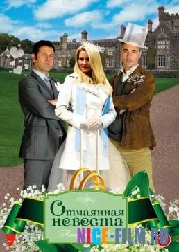 Отчаянная невеста (2011)