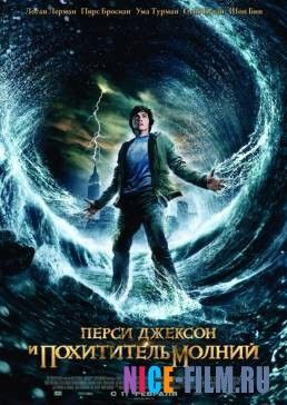 Перси Джексон и похититель молний (2010)