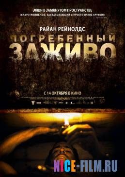 Погребенный заживо (2010)