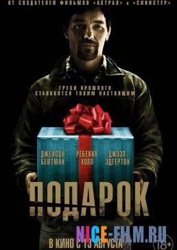 Подарок (2015)