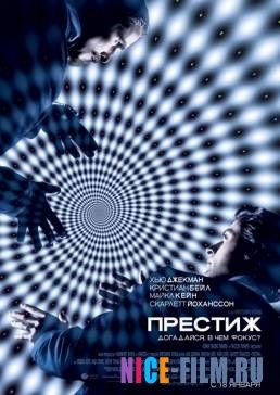 Престиж (2006)