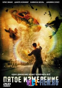 Пятое измерение (2009)