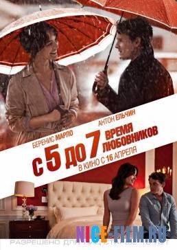 С 5 до 7. Время любовников (2014)
