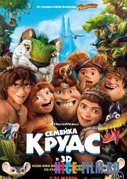 Семейка Крудс (2013)