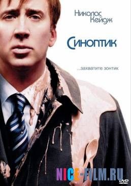 Синоптик (2005)