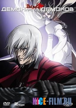 Демон против демонов (2007)