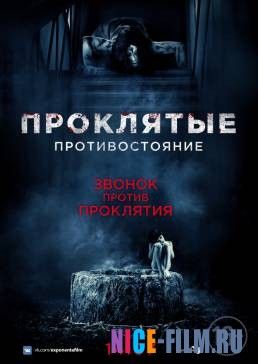 Проклятые. Противостояние (2016)