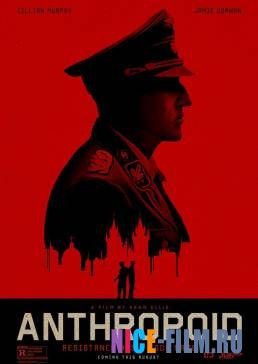 Антропоид (2016)