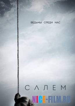 Салем (1,2,3 сезон)