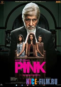 Розовый (2016)