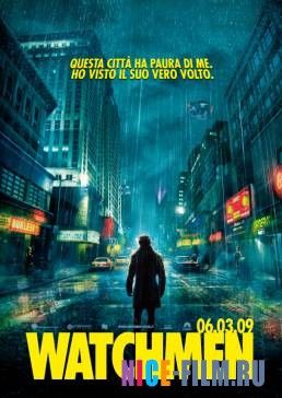 Хранители (2009)