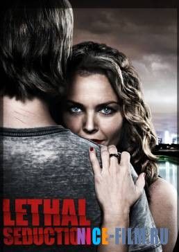 Смертельное искушение (2015)