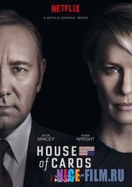 Карточный домик (1,2,3,4,5,6 сезон)