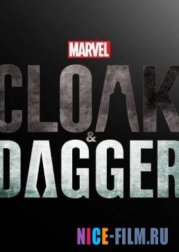 Плащ и Кинжал (1,2 сезон)