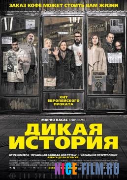 Дикая история (2017)