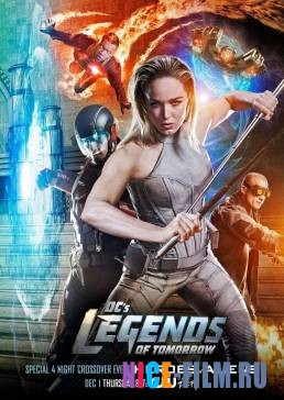 Легенды завтрашнего дня (1,2,3,4,5,6,7 сезон)