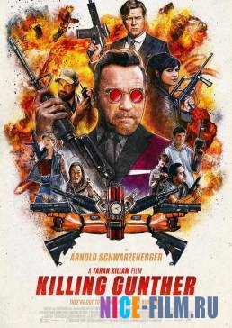 Убить Гюнтера (2017)