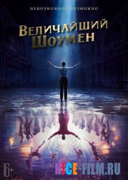 Величайший шоумен (2018)