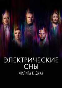 Электрические сны Филипа К. Дика (2017)