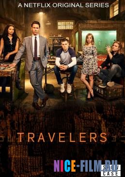 Путешественники (1,2,3 сезон)