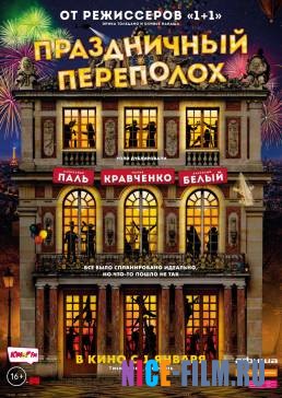 Праздничный переполох (2018)