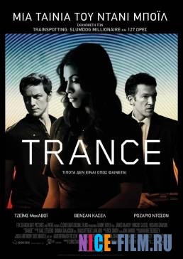 Транс (2013)