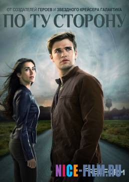 По ту сторону (1,2 сезон)