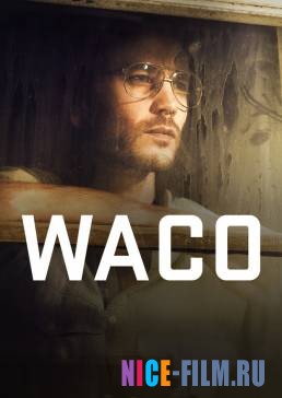 Трагедия в Уэйко (1 сезон)