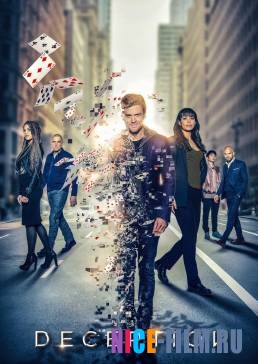 Хитрость / Обман / Иллюзия (2018)